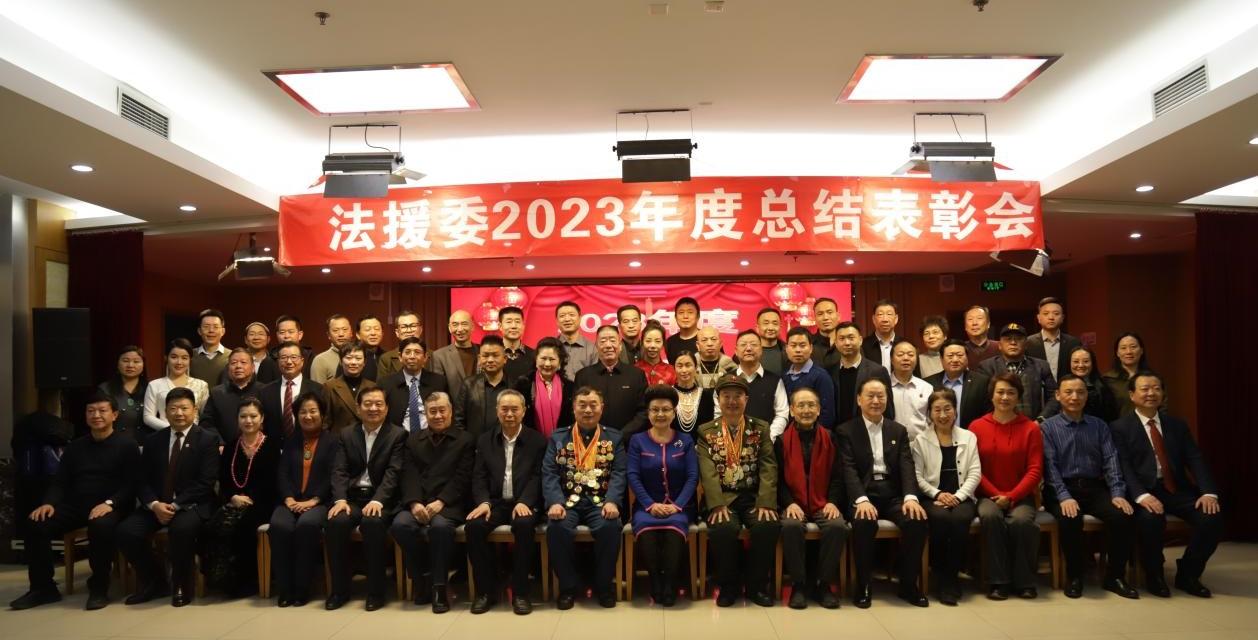 ?2023年华夏文化促进会法治教育与援助委员会年终总结表彰会在京召开